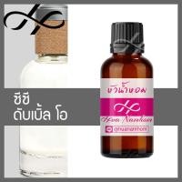 ราคา หัวเชื้อน้ำหอม CC Double O ซีซี ดับเบิ้ลโอ น้ำหอมแท้ 100 จากฝรั่งเศส น้ำหอมผู้ชาย ccoo cc oo perfume (19949244969)