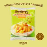 ราคา แป้งทอดกรอบผสมงาขาว กลูเตนฟรี ตราสิงห์ดาว 1000 กรัม Gluten Free Tempura Flour with Sesame (19060970593)