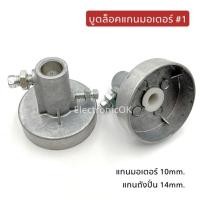 ราคา บูตล็อค แกนมอเตอร์ปั่นแห้ง รูแกน 10มม แกนถัง14มม 1 (18969119979)
