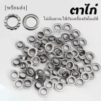 ราคา ตาไก่ ใช้กับเครื่องอัตโนมัติ เหล็กชุบสังกะสี สีเงิน ตาไก่ป้ายไวนิล metallic eyelets (19067231484)