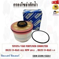 ราคา กรองโซล่า TOYOTA VIGO FORTUNER COMMUTER ISUZU D MAX ALL NEW 2012 ISUZU D MAX 1 9 รหัส 23390 YZZA1 (17933156337)