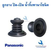 ราคา ลูกยางปิด เปิดน้ำทิ้งเครื่องซักผ้า พานาโซนิครุ่น 2 ถัง ลูกยางปล่อยน้ำ อะไหล่เครื่องซักผ้า (19622606560)