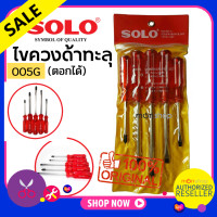 ราคา SOLO ไขควงด้ามแดง รุ่น 005N 5ตัว ชุด No 005N 005G ของแท้ โซโล Presented by Monticha (3413318339)