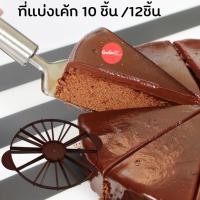 ราคา ที่ตัดเค้ก 10 12 ชิ้น ที่แบ่งชิ้นเค้ก ทำรอยสำหรับตัดเค้ก แบบพลาสติก สีน้ำตาล (7539364939)