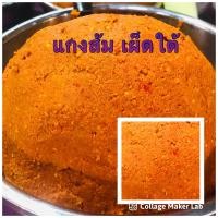 ราคา พริกแกงใต้ พริกแกง 250กรัม แกงส้มแกงเผ็ดแกงมัสมั่นเขียวหวานผัดหมี่ (9563781461)