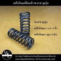 ราคา สปริงโหลดโช๊คหน้า WAVE ทุกรุ่น ขนาดโหลด 1 1 5 2 นิ้ว (20127573009)