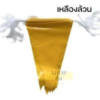 ราคา ธงราว 18 เมตร ธงราวงานวัด 7 สี หรือ ขาว แดง ธงราวสี (19492808712)