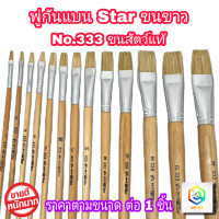 ราคา STAR พู่กันทาสี ปากแบน ขนสีขาว 1 ด้าม มีให้เลือกหลายขนาด ภู่กันทาสี พู่กันแบน พู่กันจีน Paintbrush พู่กัน ปากแบน ขนนุ่ม (15141783804)