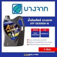 ราคา บางจาก เอทีเอฟ DEXRON III น้ำมันเกียร์อัตโนมัติ ขนาด 5 ลิตร Oilsquare (4666344439)