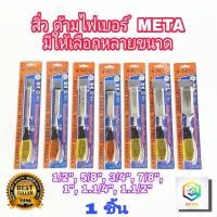 ราคา META สิ่ว ด้ามไฟเบอร์ มีให้เลือกหลายขนาด เหล็กแกะสลักไม้ ลิ่ม สิ่วปากบาง สิ่วปากหนา สิ่วงานไม้ สิ่ว สิ่วแกะสลักไม้ สิ่วเจาะไม้ เหล็ก (10474760917)