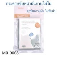 ราคา กระดาษซับหน้ามัน แพ็ค 100 แผ่น ดูดซับความมันได้ดี อ่อนโยน ไม่ระคายเคืองผิว 3โทนสีให้เลือก M0 (11422432298)