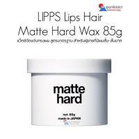 ราคา LIPPS Matte Hard Wax 85g แว็กซ์จัดแต่งทรงผม สูตรมาตรฐาน สำหรับผู้ชายที่มีผมสั้น สั้นมาก (19777454458)
