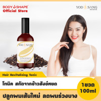 ราคา Yodsang Hair Revitalizing Tonic 100ml โทนิคข้าวสังข์หยด บำรุงรากผมลดผมหลุดร่วง กระตุ้นผมเกิดใหม่ (1420234683)