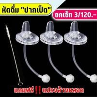 ราคา หลอดซิลิโคนหัดดื่มสำหรับขวดนมชุด 3เส้น 100บาท เปลี่ยนขวดนมธรรมดา นั่งดูดนอนดูดได้ค่ะ 360 องศา กันสำลักไม่ดูดไม่ไหล (19482350420)
