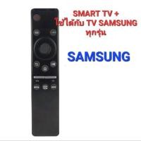 ราคา พร้อมส่ง สั่งงานด้วยเสียง ปุ่ม NETFLIX รีโมท SMART TV SAMSUNG ONE รีโมท ใช้ได้กับทีวี SAMSUNG รุ่นปี 2018 จนถึงปัจจุบัน (15749964531)