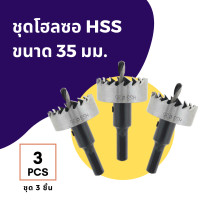 ราคา ชุด 3 ชิ้น ดอกเจาะ โฮลซอ ไฮสปีด HSS ขนาด 13 16 18 19 20 21 22 23 25 26 27 28 30 32 35 มม เจาะแผ่นเหล็ก 3X Hole Saw Steel (4714214489)