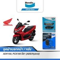 ราคา Bendix ผ้าเบรค Honda ADV150 PCX160 ปี21 22 มีABS Hybrid ดิสเบรคหน้า ดิสเบรคหลัง MD5MD42 (19697411876)