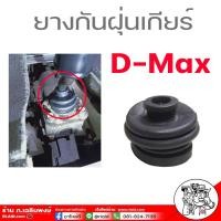 ราคา ยางกันฝุ่น คันเข้าเกียร์ ยางกันฝุ่นเกียร์ ISUZU ทุกรุ่น TFR D MAX รุ่นแรก ออนิว ดีแม็ก รหัส 8 97945801 0 เกรด OEM (17638803186)