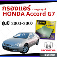 ราคา กรองแอร์ Honda Accord G7 2003 2007 มาตรฐานศูนย์ กรองแอร์ รถ ฮอนด้า แอคคอร์ด ปี 03 07 รถยนต์ HRH 2602 (6580072055)