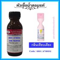 ราคา หัวเชื้อน้ำหอมแท้ กลิ่น สบู่ เหลวอาบน้ำ เดอร์ มาพอน ปริมาณ 30 100 มล (12531399134)