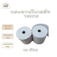 ราคา กระดาษปอนด์ใบเสร็จ กระดาษใบเสร็จชั้นเดียว 75 มม X 75 มม 10 ม้วน (15069382724)