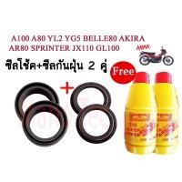 ราคา ชุดซีลโช๊คหน้า ซีลกันฝุ่น รุ่น A100 A80 YL2 YG5 BELLE80 AKIRA AR80 SPRINTER JX110 GL100 1ชุดมี ซีลโช๊คหน้า2ชิ้น ซีลกันฝุ่น2ชิ้น รวม4ชิ้น แถมฟรีน้ำมันโช๊ค 2ขวด (7425594302)