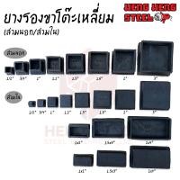 ราคา ยางรองขาโต๊ะ เหลี่ยม สวมนอก สวมใน (16238601260)