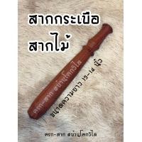 ราคา สินค้าพร้อมส่ง สากไม้ สากกระเบือ แบบกลึงปลอก สากไม้เนื้อแข็ง สากไม้คัดเกรด ขนาด 13 14 (20398079290)