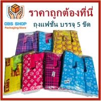 ราคา 5 ขีด แพ็ค ถุงแฟชั่น คละลาย ถุงแฟชั่นหูหิ้ว ถุงแฟชั่นเจาะรู ถุงพลาสติกพิมพ์ลาย ถุงใส่ของ ถุงหูหิ้ว แพ็คครึ่งกิโล (17143687559)