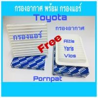ราคา กรองอากาศเครื่อง Toyota altis Yaris vios ฟรี กรองแอร์ ปี 2008 2012 (516650982)