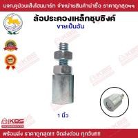 ราคา ล้อประคองเหล็กชุบซิงค์ SC อะไหล่ สำหรับ ประตูรั้ว บานเลื่อน ล้อประคองประตูเหล็ก ขนาด 1 นิ้ว 1 1 4 นิ้ว 1 1 2 นิ้ว พร้อมส่ง ราคาถูดสุด (19493383047)