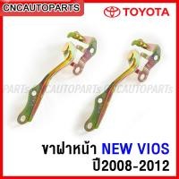 ราคา ขาฝาหน้า TOYOTA VIOS ปี 2007 2012 โตโยต้า นิว วีออส กดเลือก ข้างซ้าย ข้างขวา (15770956541)