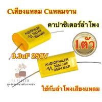 ราคา รุ่นใหม่ Cเสียงแหลม ซีแหลมจาน Cแหลม คาปาเสียงแหลม 3 3uF 250V เสียงแหลมใส ใส่ได้กับลำโพงเสียงแหลมทุกรุ่น ทนทาน จำนวน1ตัว เสียงใสกว่าเดิม (18532010486)