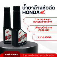 ราคา น้ำยาล้างหัวฉีดรถจักรยานยนต์ Honda แท้ 100 (20272282802)
