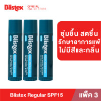 ราคา แพ็ค 3 Blistex Regular Quality from USA ลิปบาล์ม บำรุงริมฝีปาก ไร้สี ไร้กลิ่น เย็นสดชื่น เพิ่มความชุ่มชื้น บริสเทค ลิปบาร์ม (17395366263)
