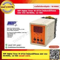 ราคา WIP Digital Timer W DT34 ไทม์เมอร์ดิจิตอล 220 VAC 50 60Hz 12 VDC ของแท้ 100 (19601370109)