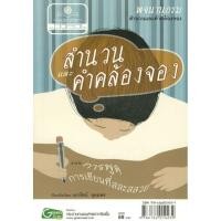 ราคา พจนานุกรม สำนวนและคำคล้องจอง โดย พ ศ พัฒนา (15804908753)