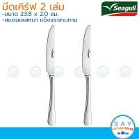 ราคา Seagull มีด 2 เล่ม เคิร์ฟ 24 ซม 150000664 นกนางนวล มีดหั่น มีดสเต๊ก มีดสแตนเลส มีดโต๊ะอาหาร มีดซีกัล (16181729056)