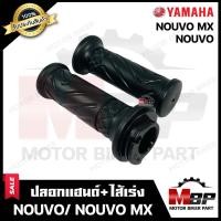 ราคา ปลอกมือ ปลอกแฮนด์ ไส้เร่ง เดิม สำหรับ YAMAHA NOUVO NOUVO MX ยามาฮ่า นูโว นูโวเอ็มเอ็กซ์ รับประกันสินค้า งานคุณภาพโรงงานเกรดเอ คุณภาพสูง100 (16586792392)
