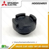 ราคา MITSUBISHI H00004R01 ฝาปิดเช็ควาล์ว จุกอุดเรือน VALVE CAP ASSY WP 85 405QS อะไหล่ปั๊มน้ำมิตซูบิชิ อะไหล่แท้มิตซูบิชิ อะไหล่แท้100 อะหลั่ยแท้มิตซูบิชิ อะห (16188532900)