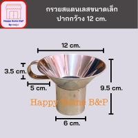 ราคา กรวย กรวยก๋วยเตี๋ยว กรวยก๋วยเตี๋ยวสแตนเลส กรวยก๋วยเตี๋ยวเล็ก กรวยเตี๋ยวใหญ่ (18855199419)