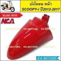 ราคา C NCA บังโคลน หน้า สำหรับ Scoopy i ปี2012 2017 สกู๊ปปี้ไอ2012 มีหลายสีให้เลือก บังโคลนหน้าscoopy i บังโคลนหน้าสกู๊ปปี้ไอ2012 บังโคลนหน้าสกู๊ปปี้ (6639844665)