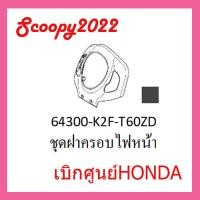 ราคา ชุดสี Scoopyi 2022 ชุดสีสกุ๊ปปี้ 2022 ขายแยกชิ้น อะไหล่แท้เบิกศูนย์ HONDA สีดำด้าน ฝาครอบไฟหน้า Scoopyi ฝาครอบท้าย Scoopyi บังโคลนหน้า Scoopy i แท้100 (17452312729)