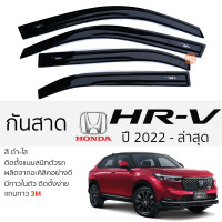 ราคา กันสาด HONDA HRV ปี 2022 ล่าสุด กันสาดอะคริลิค ดำใส สีชาดำ ตรงรุ่น 4ชิ้น มีกาว2หน้า 3Mในตัว กันสาด honda hrv ฮอนด้า เอชอาร์ วี เข้ารูปพอดี (19236055580)