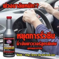ราคา STP น้ำมันพาวเวอร์สูตรหยุดการรั่วซึม ขนาด 354mL Power Steering Fluid Stop Leak ทวีปอะไหล่ อะไหล่รถยนต์ครบวงจร (14854452369)