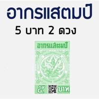 ราคา อา กรแสตมป์ 1บาท 5 บาท 20 บาท อากรติดจดหมาย ภาษีอากร อากรแสตมป์ ภาษีอากร TAX ตามประมวลรัษฎากร รุ่น มี QR code (16493565935)