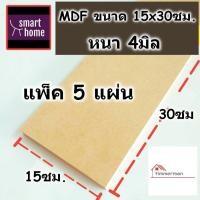 ราคา ไม้อัด MDF หนาตั้งแต่ 3 19 มิล กว้าง 15 ซม xยาว 30 ซม แพ็ค 5 แผ่น เหมาะสำหรับงานไม้ DIY งานประดิษฐ์ต่างๆ (18112253856)