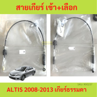 ราคา สายเกียร์ ALTIS อัลติส MT 2008 2013 เกียร์ธรรมดา สายเกียร์ธรรมดา สายโยงเกียร์ สายคันเกียร์ คันเกียร (19427949817)