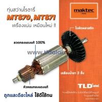 ราคา รับประกัน ทุ่นสว่านโรตารี่ V Maktec มาคเทค รุ่น MT870 MT871 Makita มากีต้า รุ่น M8701 M8701B ทุ่กรุ่นในทุ่นรุ่นเดียวกัน ทุ่น สว่านโรตารี่ อะไหล่สว่าน (861472848)