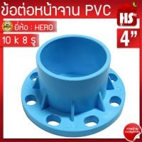 ราคา ข้อต่อหน้าจาน HERO หน้าแปลน PVC หน้าแปลนท่อสั้นหน้าจาน 4 นิ้ว 10K 8 รู หนา 13 5 (19521378276)